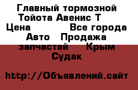 Главный тормозной Тойота Авенис Т22 › Цена ­ 1 400 - Все города Авто » Продажа запчастей   . Крым,Судак